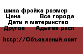 шина фрэйка размер L › Цена ­ 500 - Все города Дети и материнство » Другое   . Адыгея респ.